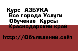  Курс “АЗБУКА“ Online - Все города Услуги » Обучение. Курсы   . Краснодарский край